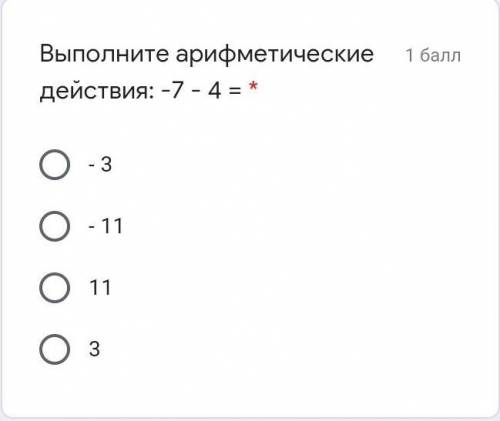 Выполните арифметические действия: -7 - 4 = * - 3 - 11 ​