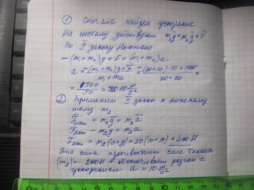 96. Два связанных тела массами m1=30 кг и m2=20 кг движутся вертикально вверх под действием силы F=1