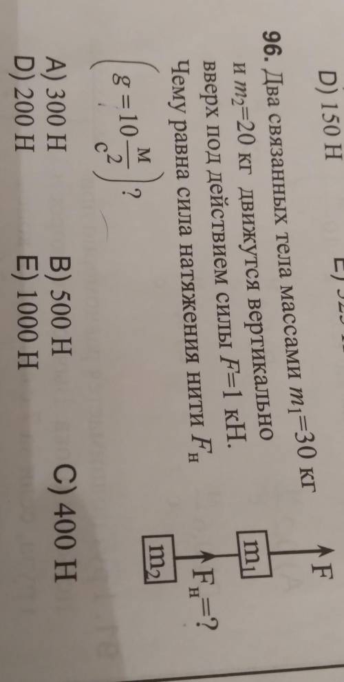 96. Два связанных тела массами m1=30 кг и m2=20 кг движутся вертикально вверх под действием силы F=1
