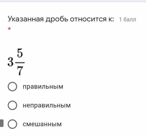 Указанная дробь относится к: * ￼ правильным неправильным смешанным ​