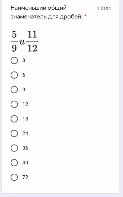Наименьший общий знаменатель для дробей: * ￼ 3 6 9 12 18 24 36 40 72 ​