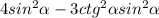 4sin^2\alpha -3ctg^2\alpha sin^2\alpha