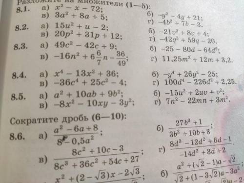 Напишите ответ письменно. Номер 8.4 буквы а), б), в), г). Задание разложить на множители.