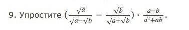УПРОСТИТЬ в числителе: корень из а, знаменатель корень из а минус корень из бминус в числителе: коре