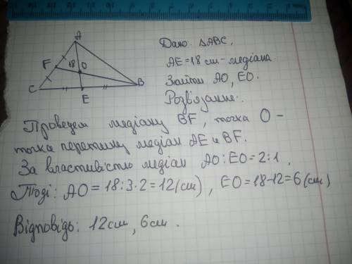 АЕ – медіана трикутника АВС, АЕ = 18 см. Знайдіть довжини відрізків, на які точка перетину медіан по