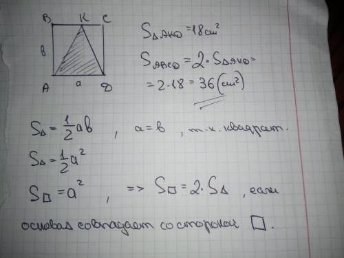 В квадрат вписан треугольник площадью 18 см². Основание треугольника совпадает со стороной квадрата.