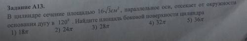 В цилиндре сечение площадью 16√3 см2, параллельное оси, отсекает от окружности основания дугу в 120