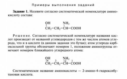 Назовите согласно систематической номенклатуре аминокислоты: (Второе фото)