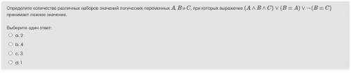 Определите количество различных наборов значений логических переменных