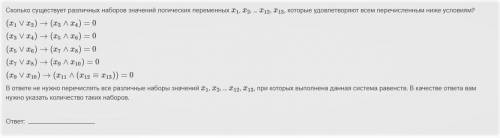 ОЧЕНЬ ВАЖНО ! Сколько существует различных наборов значений логических переменных x1, x2, ... x12, x