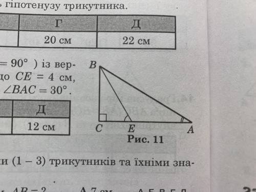 У прямокутному трикутнику АВС (кут С=90 градусів) із вершини В проведено відрізок ВЕ так, що СЕ=4 см