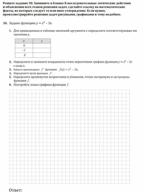 №30. Задано функцию y = x³ – 3x. 1. Для приведенных в таблице значений аргумента x определите соотве