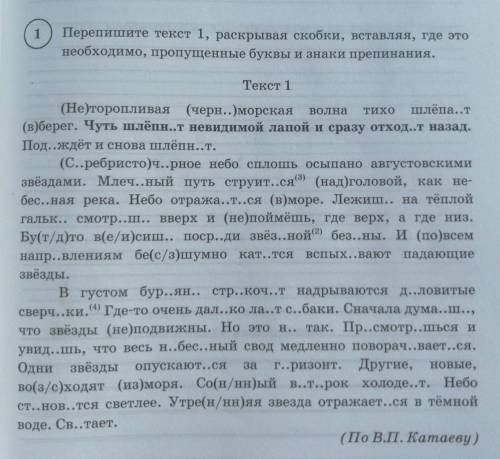 перепишите текст 1 раскпывая скобки вставляя где это необходимо пропущенные буквы и знаки препинания