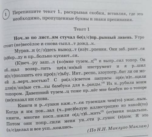 перепишите текст 1 раскрывая скобки вставляя где это необходимо пропущенные буквы и знаки препинания