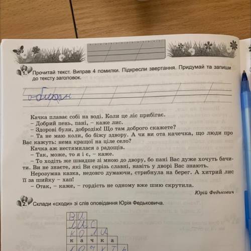 12. Склади «сходи» зі слів оповідання Юрія Федьковича.