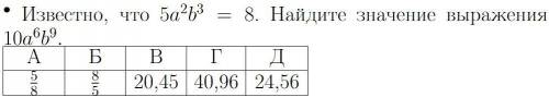 Известно, что 5a2b3 = 8. Найдите значение выражения 10a6b9.