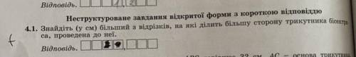 знайдіть у см білтший з відрізків на які ділить більшу сторону трикутника бісектриса провелена до не