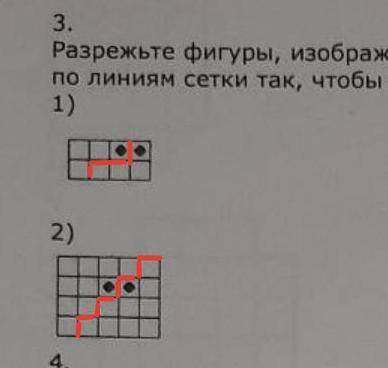 разрежьте фигуры, изображённые на рисунках, на две равные части по линиям сетки так, чтобы в каждой