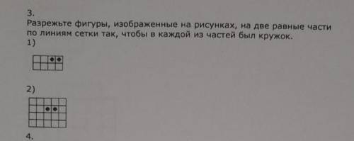 разрежьте фигуры, изображённые на рисунках, на две равные части по линиям сетки так, чтобы в каждой