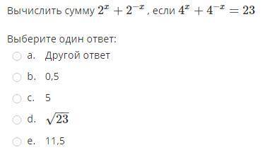 Вычислить сумму 2^x+2^(−x) , если 4^x+4^(−x)=23