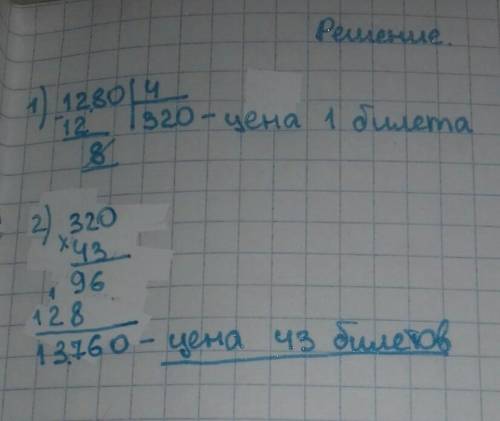 За 4 билета в театр заплатили 1280 руб. Не вычисляя, опре- дели, какой величиной может быть выражена