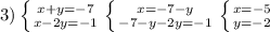 3)\left \{ {{x+y=-7} \atop {x-2y=-1}} \right. \left \{ {{x=-7-y} \atop {-7-y-2y=-1}} \right. \left \{ {{x=-5 } \atop {y=-2 }} \right. \\