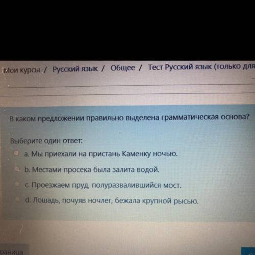 В каком предложении правильно выделена грамматическая основа? a. b. c. d.