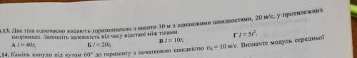 два тіла одночасно кидають горизонтально з висоти 10 м з однаковими швидкостями 20 м/с у протилежних