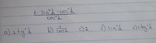 Упростить выражение: a) 2ctg²ab) 1/cos²ac) 2d) sin²ae) ctg²a​