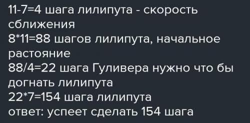 Гулливер погнался за лилипутом, когда расстояние между ними было равно 8 шагам Гулливера. Пока Гулли