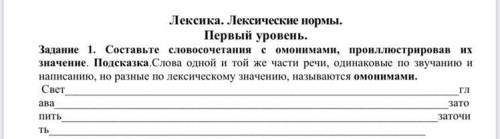 Составьте словосочетания с омонимами, проиллюстрировав их значение. Подсказка.Слова одной и той же ч