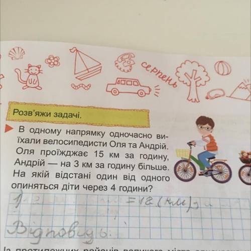 В одному напрямку одночасно ви- Їхали велосипедисти Оля та Андрій. Оля проїжджає 15 км за годину, Ан