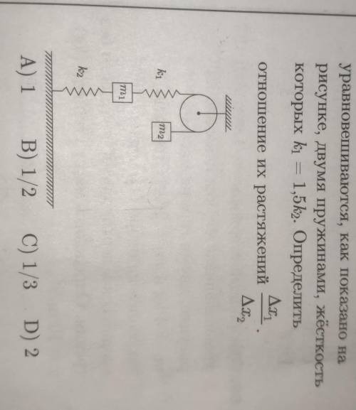 66. Два тела массами mi = 2 kg и m2 — 6 kg уравновешиваются, как показано на рисунке, двумя пружинам