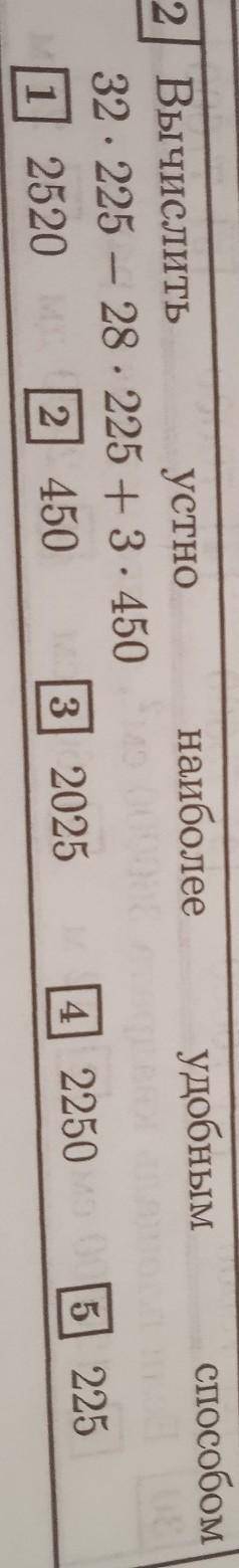 Вычислить устно наиболее удобным 32*225-28*225+3*450​