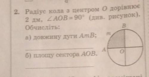 Радіус кола з центром 0 дорівнює 2 дм, AOB = 90° ​