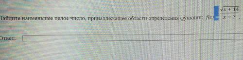 Найдите наименьшее целое число, принадлежащее области определения функции