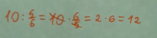 10: 5/6= скажите ответ просто рожвяжите пример​