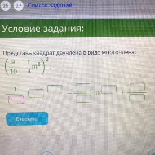 Представь квадрат двучлена в виде многочлена: 9 1 10 ( m о 0 II 0 т ответить