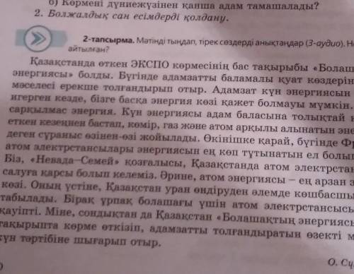 Мәтінді тыңдап,тірек сөздерді анықтаңдар.не туралы айтылған​