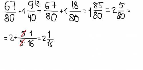 нужно быстро решить 67/80 + 1 9/40=. /- дробь
