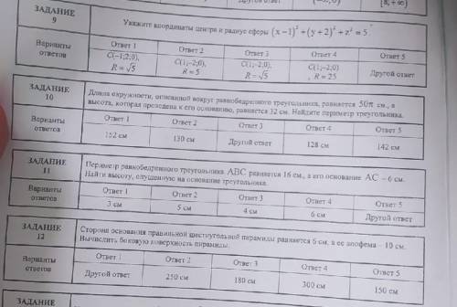 Решите я уже плачу не могу решить люди 9,10,11​