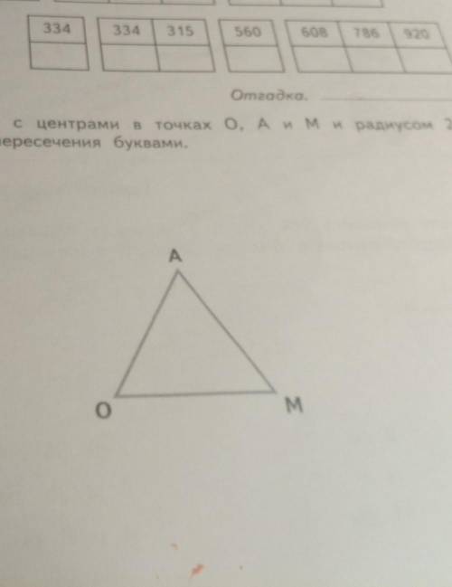 11 Построй окружности с центрами в точках О, А и М и радиусом 2 см. Обозначь точки их пересечения бу