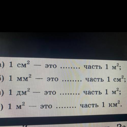 А) 1 см2- это …. часть 1 м2 б) 1 мм2 это ….. часть 1 см OOO в) 1 дм это часть 1 м2; часть 1 км2. г)