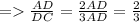 = \frac{AD}{DC} = \frac{2AD}{3AD} = \frac{2}{3}