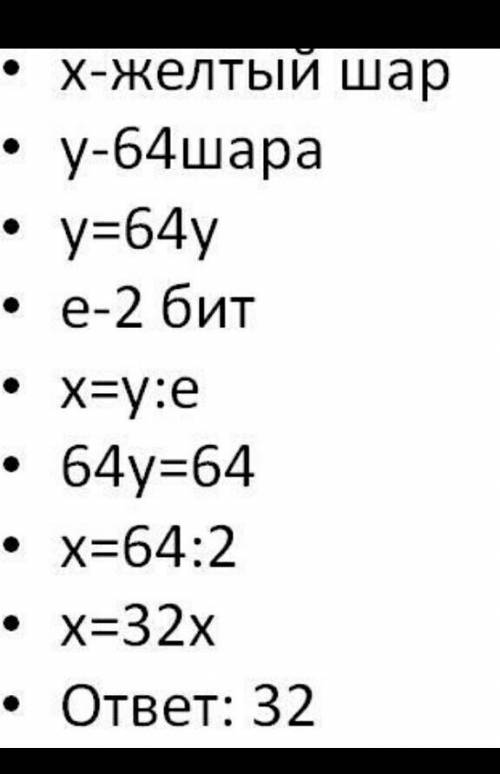 В коробке 64 шара. Сообщение о том, что достали жёлтый шар несёт 2 бита информации. Сколько в коробк