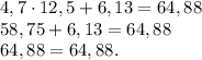 4,7\cdot12,5+6,13=64,88\\58,75+6,13=64,88\\64,88=64,88.