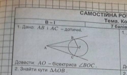 Дано АВ і АС - дотичні. Довести АО - бісектриса кута ВОС ​