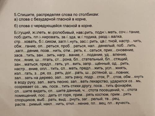 Спешите, распредели слова по столбиком: а) слова с безударной гласной в корне, б) слова с чередующей