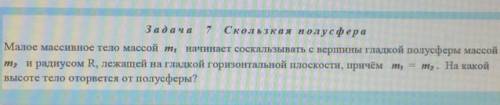 Малое массивное тело массой m1 начинает соскальзывать с вершины гладкой полусферы массой m2 и радиус