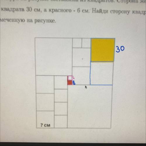 Фигура на рисунке составлена з квадратов. Сторона желто- го квадрата 30 см, а красного - 6 см. Найди